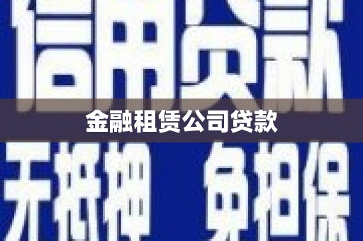 平安金融租赁公司贷款