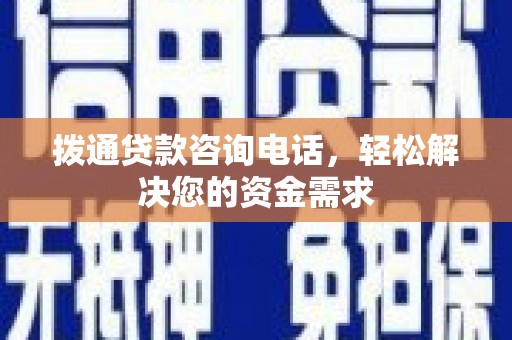 平安拨通贷款咨询电话，轻松解决您的资金需求