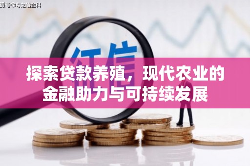 平安探索贷款养殖，现代农业的金融助力与可持续发展