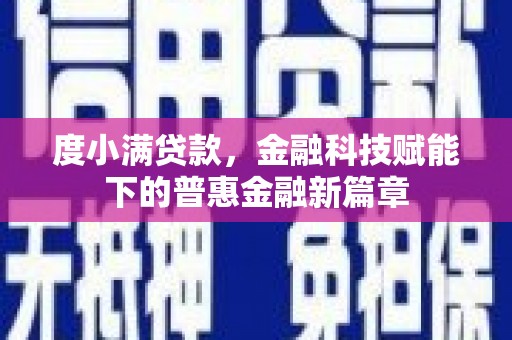 平安度小满贷款，金融科技赋能下的普惠金融新篇章