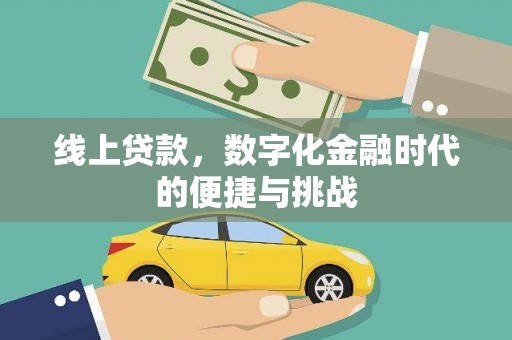 平安线上贷款，数字化金融时代的便捷与挑战