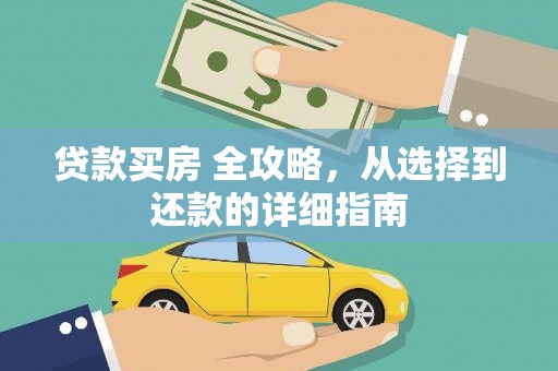 平安贷款买房 全攻略，从选择到还款的详细指南