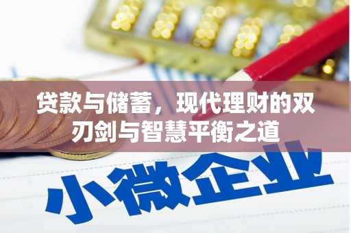 平安贷款与储蓄，现代理财的双刃剑与智慧平衡之道