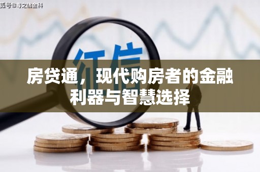 平安房贷通，现代购房者的金融利器与智慧选择
