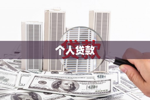 平安个人贷款