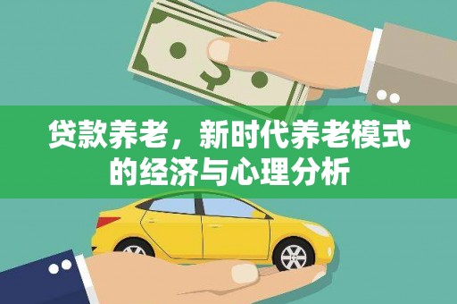 平安贷款养老，新时代养老模式的经济与心理分析