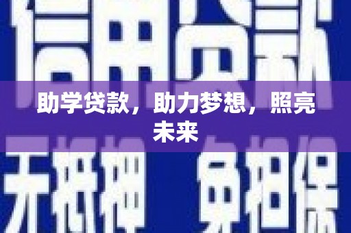平安助学贷款，助力梦想，照亮未来