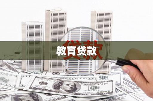 平安教育贷款