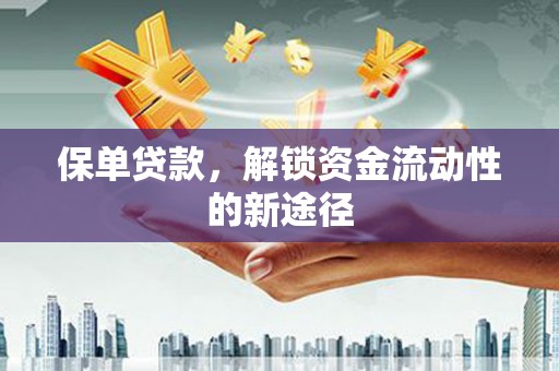 平安保单贷款，解锁资金流动性的新途径