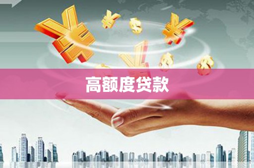 平安高额度贷款