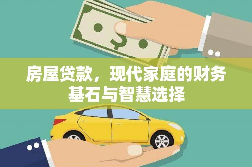 平安房屋贷款，现代家庭的财务基石与智慧选择