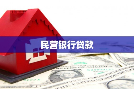 平安民营银行贷款