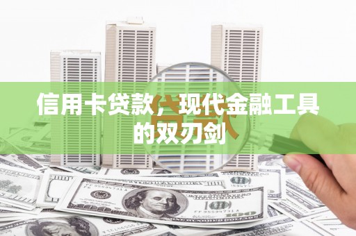 平安信用卡贷款，现代金融工具的双刃剑
