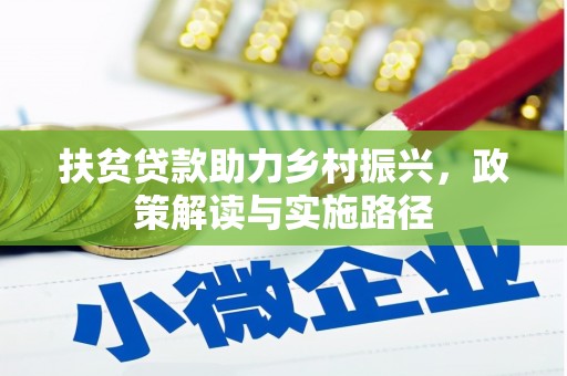 平安扶贫贷款助力乡村振兴，政策解读与实施路径