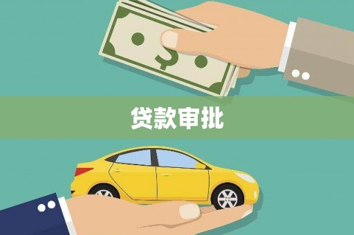 平安贷款审批