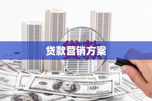 平安贷款营销方案