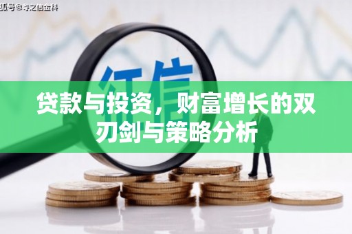 平安贷款与投资，财富增长的双刃剑与策略分析