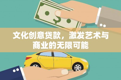 平安文化创意贷款，激发艺术与商业的无限可能