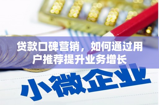 平安贷款口碑营销，如何通过用户推荐提升业务增长