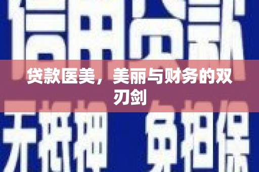 平安贷款医美，美丽与财务的双刃剑
