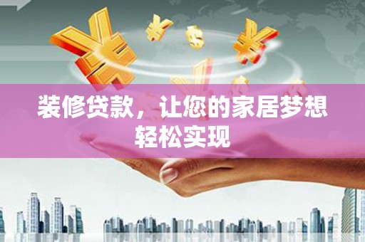 平安装修贷款，让您的家居梦想轻松实现