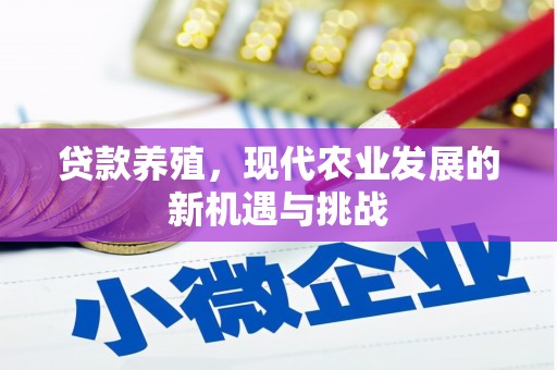 平安贷款养殖，现代农业发展的新机遇与挑战