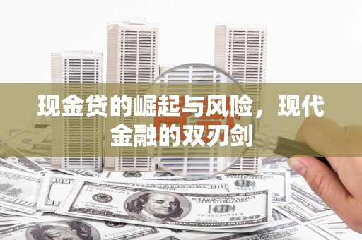 平安现金贷的崛起与风险，现代金融的双刃剑