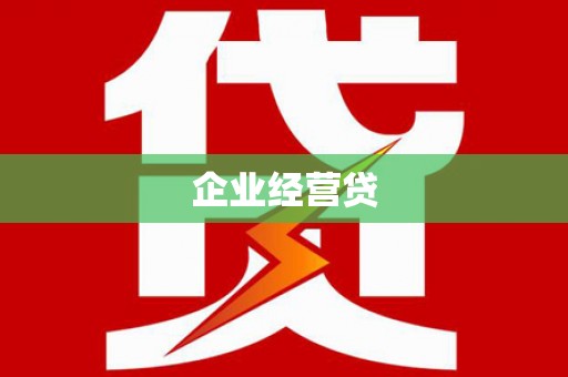 平安企业经营贷