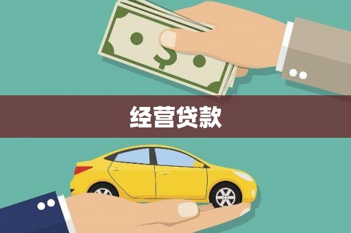 平安经营贷款