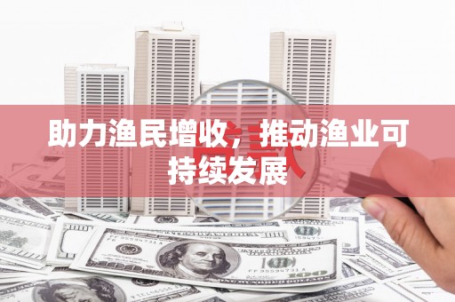 平安助力渔民增收，推动渔业可持续发展