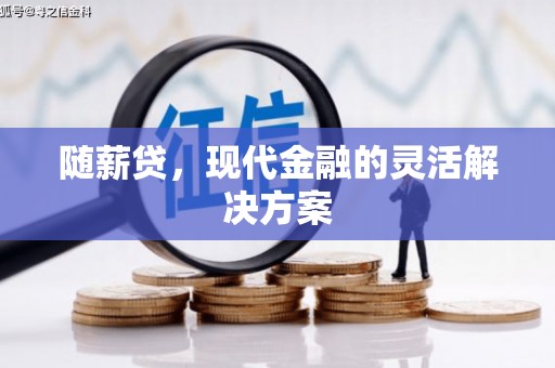 平安随薪贷，现代金融的灵活解决方案