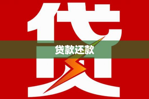 平安贷款还款