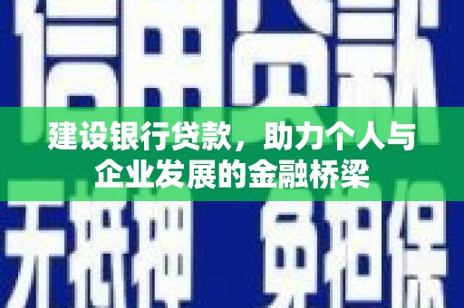 平安建设银行贷款，助力个人与企业发展的金融桥梁