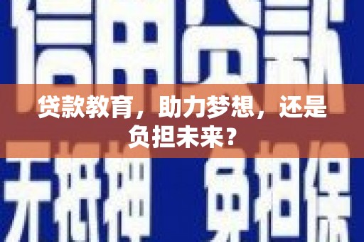 平安贷款教育，助力梦想，还是负担未来？