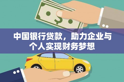 平安中国银行贷款，助力企业与个人实现财务梦想