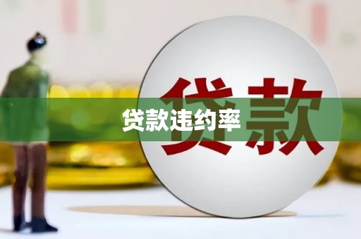 平安贷款违约率