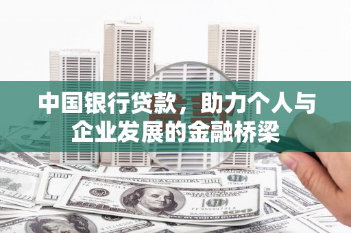平安中国银行贷款，助力个人与企业发展的金融桥梁