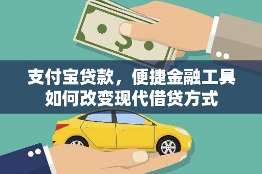 平安支付宝贷款，便捷金融工具如何改变现代借贷方式