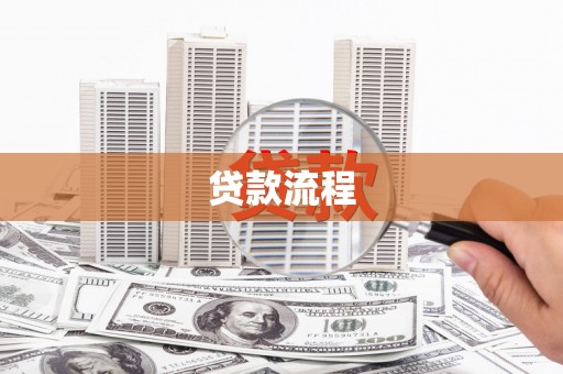 平安贷款流程