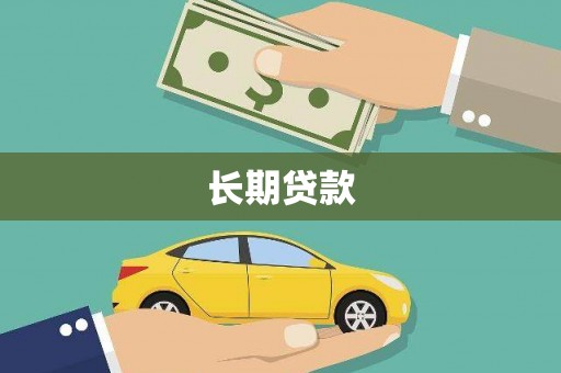 平安长期贷款