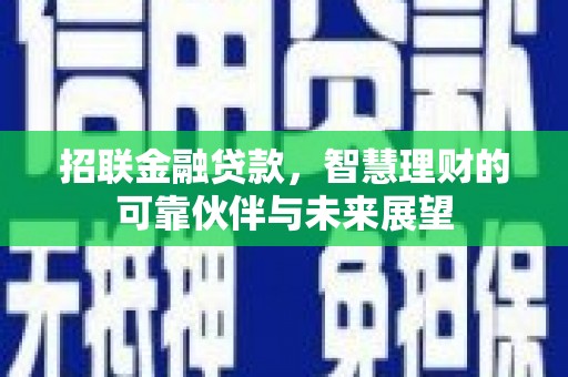 平安招联金融贷款，智慧理财的可靠伙伴与未来展望