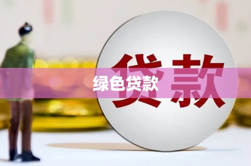 平安绿色贷款