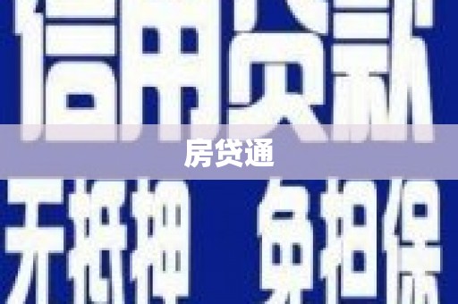 平安房贷通