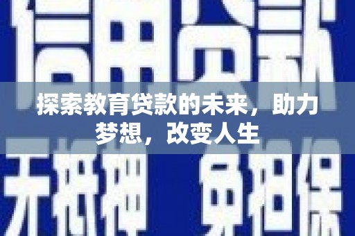 平安探索教育贷款的未来，助力梦想，改变人生