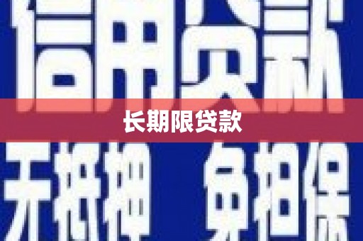 平安长期限贷款