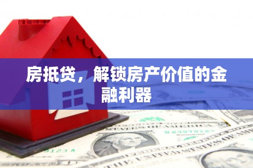 平安房抵贷，解锁房产价值的金融利器