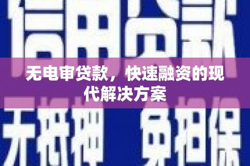 平安无电审贷款，快速融资的现代解决方案