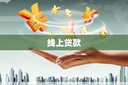 平安线上贷款