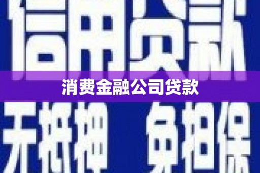平安消费金融公司贷款