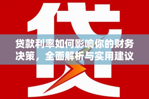 平安贷款利率如何影响你的财务决策，全面解析与实用建议